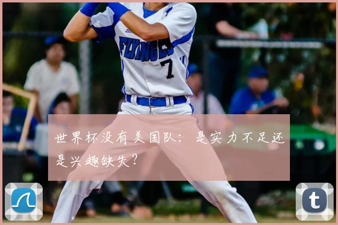 世界杯没有美国队：是实力不足还是兴趣缺失？