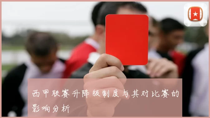 西甲联赛升降级制度与其对比赛的影响分析