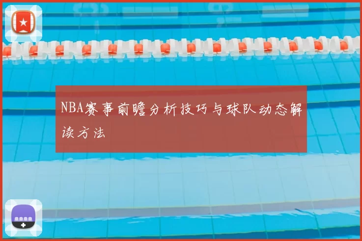 NBA赛事前瞻分析技巧与球队动态解读方法