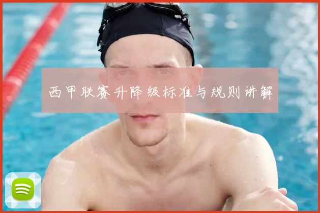 西甲联赛升降级标准与规则讲解