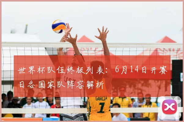 世界杯队伍终极列表：6月14日开赛日各国家队阵容解析