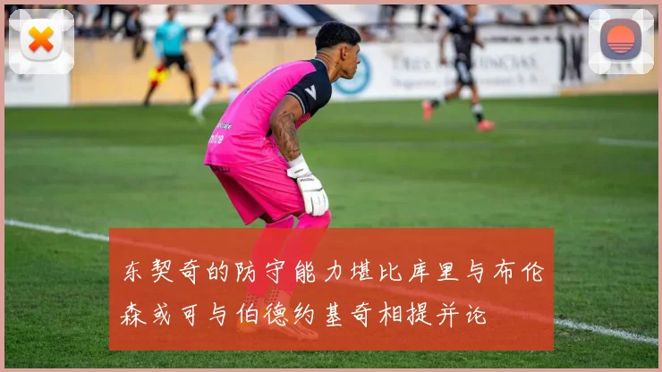 东契奇的防守能力堪比库里与布伦森或可与伯德约基奇相提并论