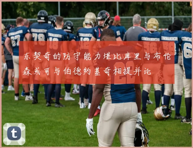 东契奇的防守能力堪比库里与布伦森或可与伯德约基奇相提并论