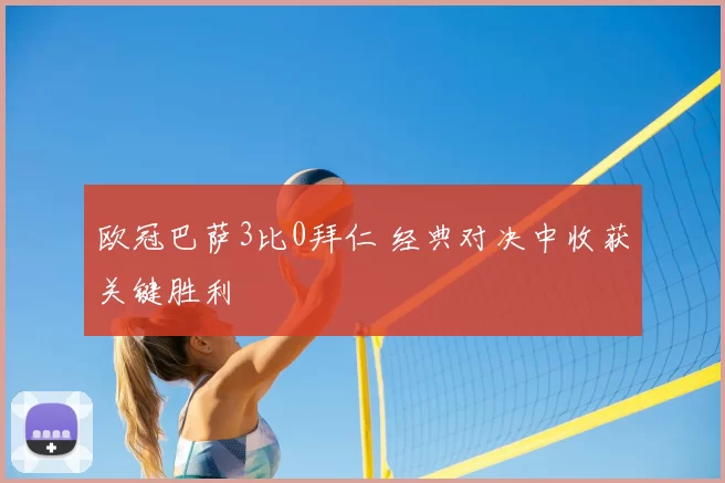 欧冠巴萨3比0拜仁 经典对决中收获关键胜利