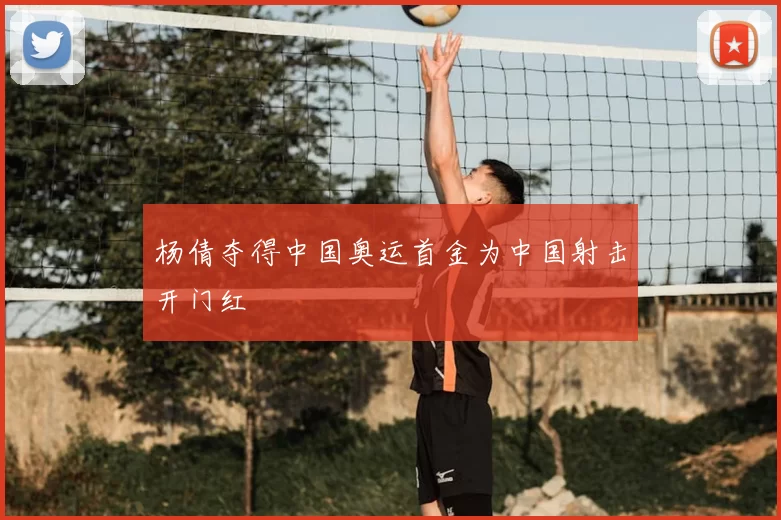 杨倩夺得中国奥运首金为中国射击开门红