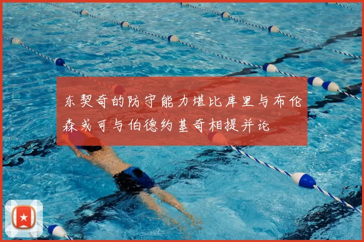东契奇的防守能力堪比库里与布伦森或可与伯德约基奇相提并论