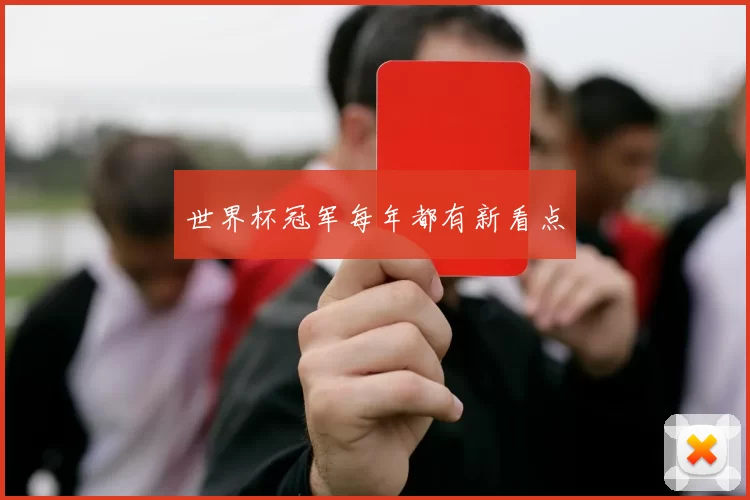 世界杯冠军每年都有新看点