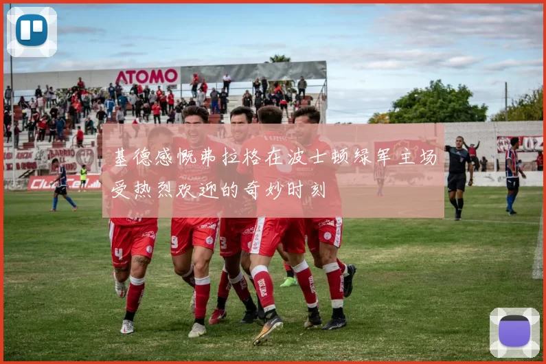 基德感慨弗拉格在波士顿绿军主场受热烈欢迎的奇妙时刻