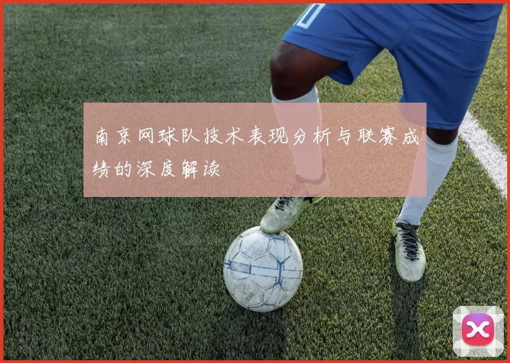 南京网球队技术表现分析与联赛成绩的深度解读