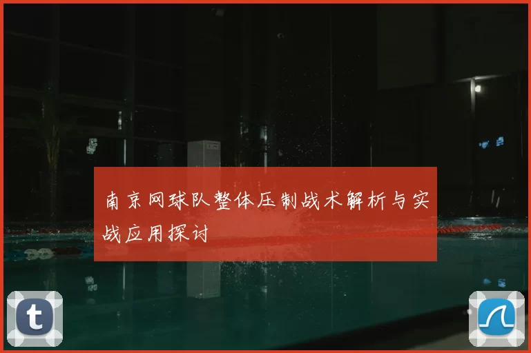 南京网球队整体压制战术解析与实战应用探讨