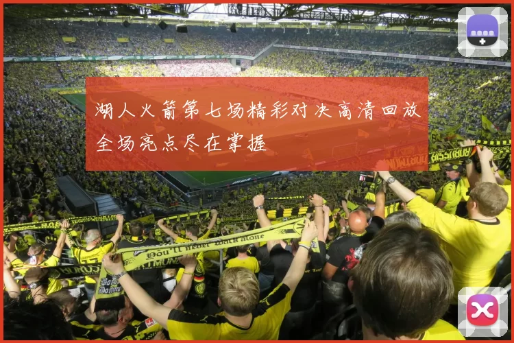湖人火箭第七场精彩对决高清回放全场亮点尽在掌握