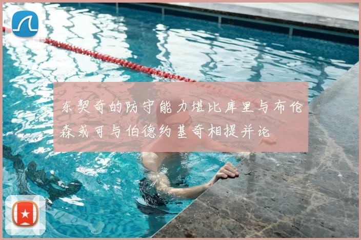 东契奇的防守能力堪比库里与布伦森或可与伯德约基奇相提并论