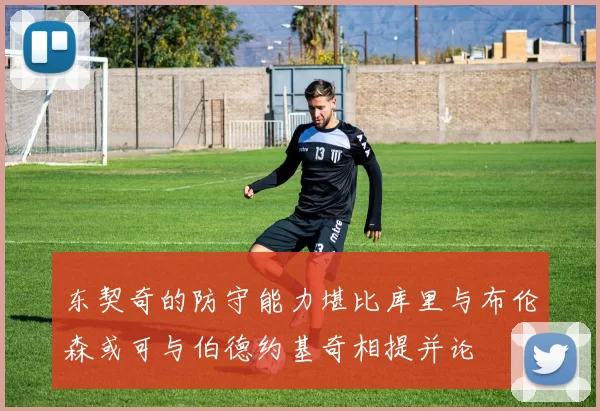 东契奇的防守能力堪比库里与布伦森或可与伯德约基奇相提并论
