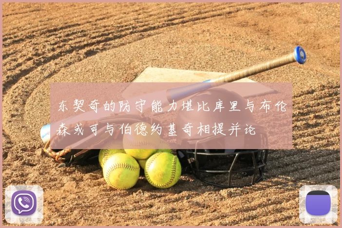 东契奇的防守能力堪比库里与布伦森或可与伯德约基奇相提并论