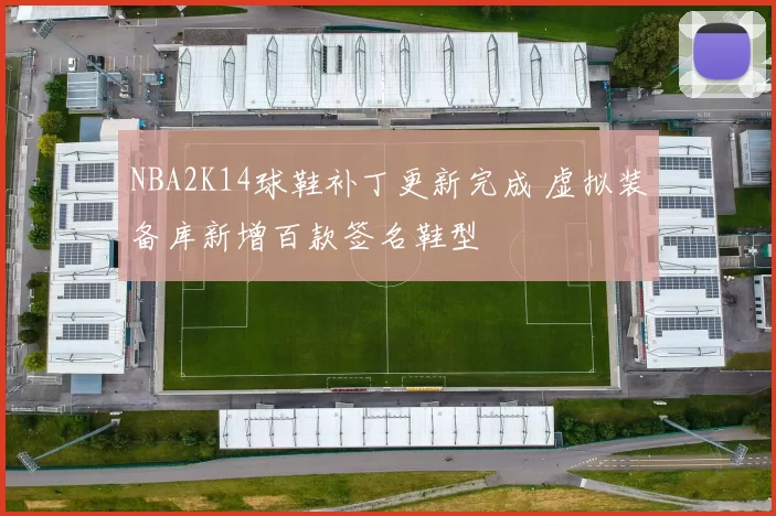 NBA2K14球鞋补丁更新完成 虚拟装备库新增百款签名鞋型