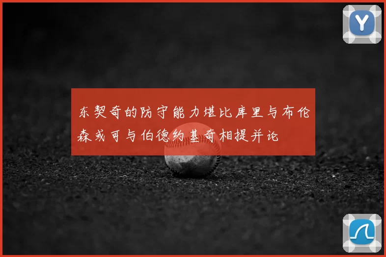 东契奇的防守能力堪比库里与布伦森或可与伯德约基奇相提并论