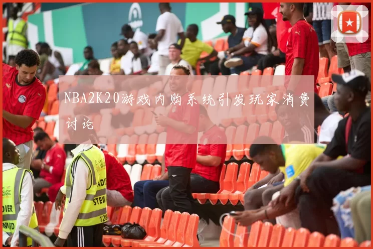 NBA2K20游戏内购系统引发玩家消费讨论