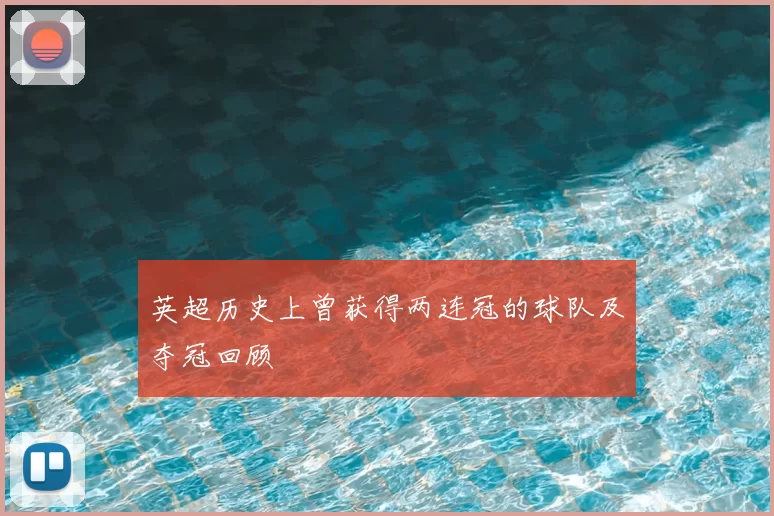 英超历史上曾获得两连冠的球队及夺冠回顾