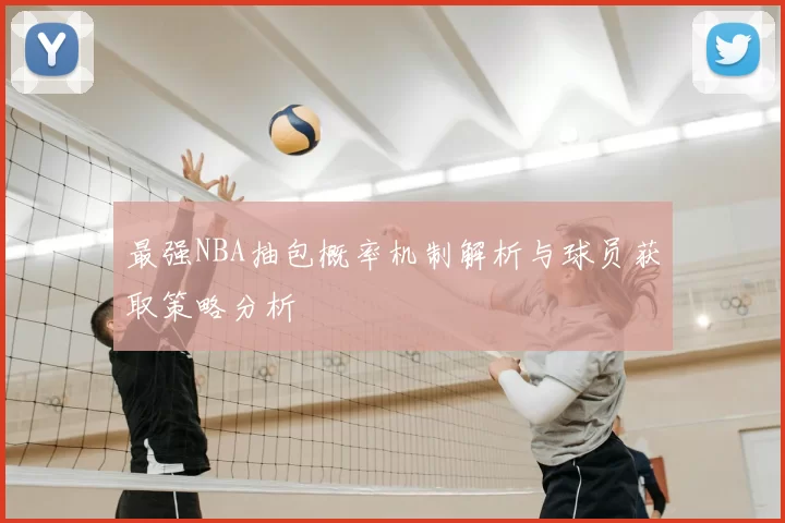 最强NBA抽包概率机制解析与球员获取策略分析