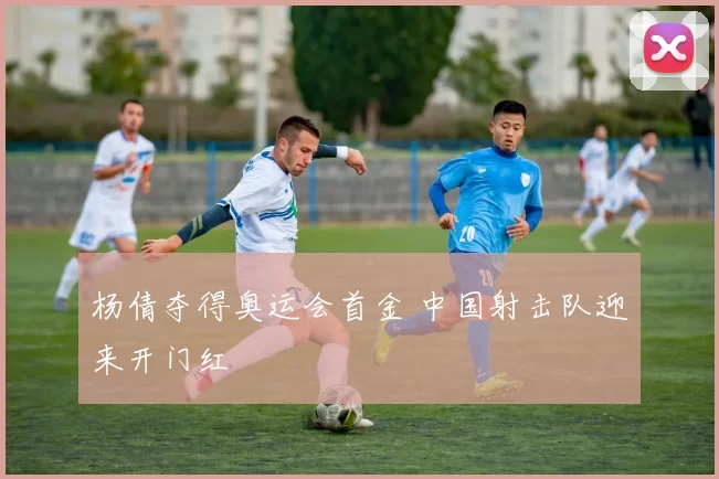 杨倩夺得奥运会首金 中国射击队迎来开门红