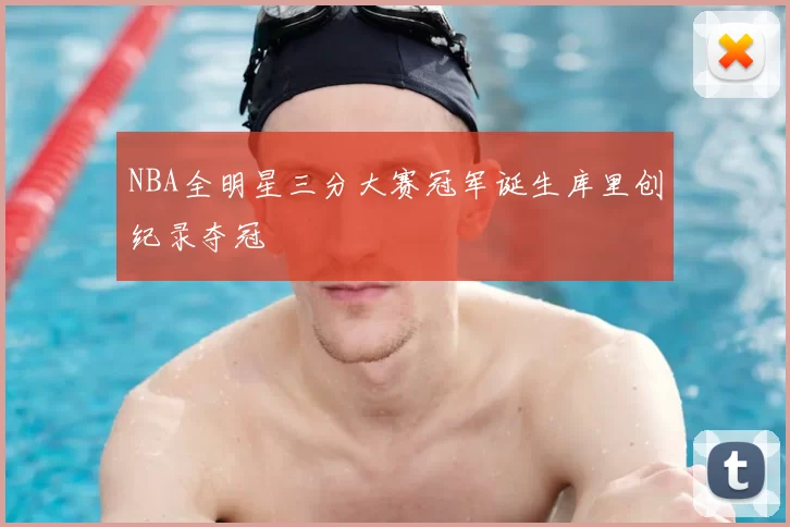 NBA全明星三分大赛冠军诞生库里创纪录夺冠