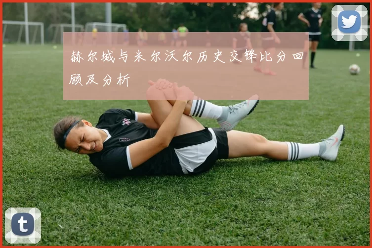赫尔城与米尔沃尔历史交锋比分回顾及分析