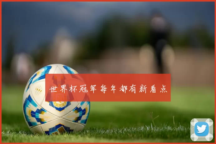 世界杯冠军每年都有新看点