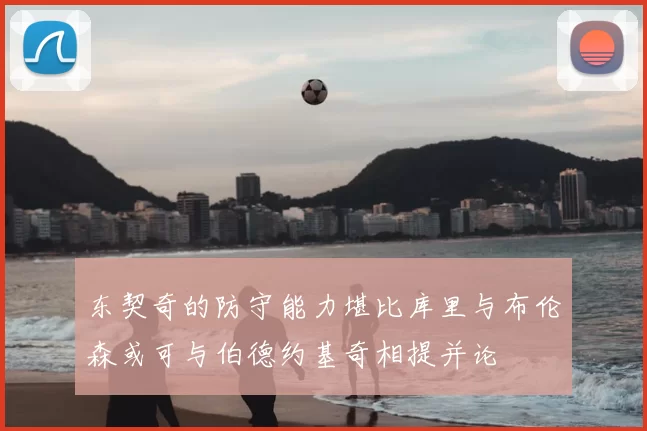 东契奇的防守能力堪比库里与布伦森或可与伯德约基奇相提并论