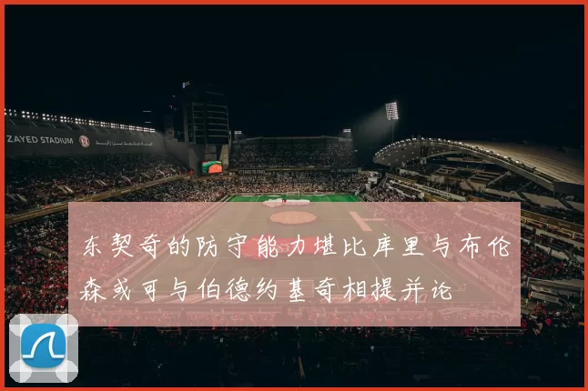 东契奇的防守能力堪比库里与布伦森或可与伯德约基奇相提并论