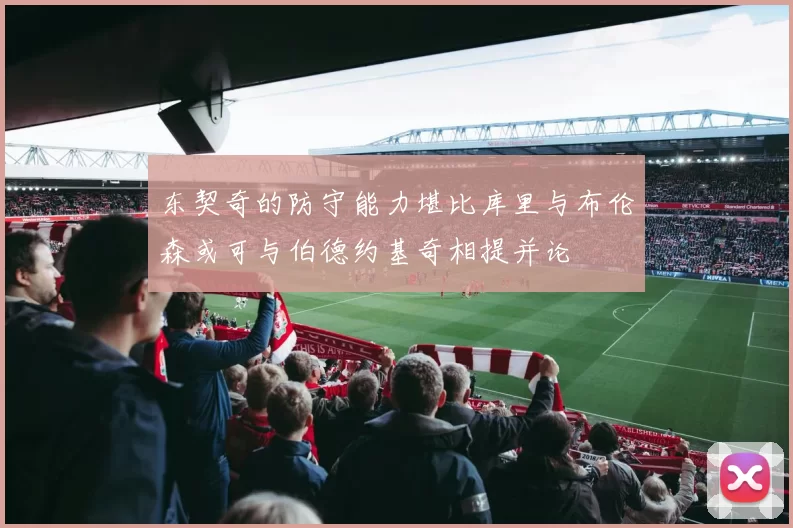 东契奇的防守能力堪比库里与布伦森或可与伯德约基奇相提并论