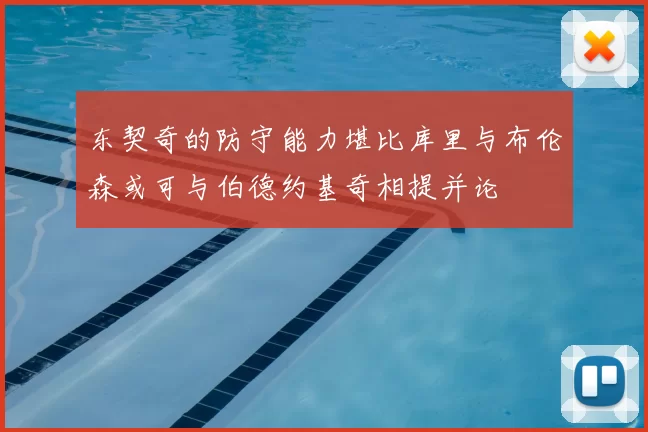 东契奇的防守能力堪比库里与布伦森或可与伯德约基奇相提并论