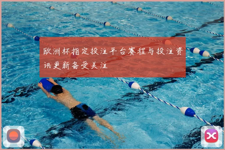 欧洲杯指定投注平台赛程与投注资讯更新备受关注