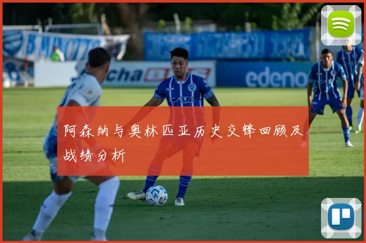 阿森纳与奥林匹亚历史交锋回顾及战绩分析