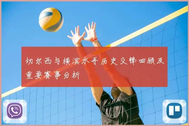 切尔西与横滨水手历史交锋回顾及重要赛事分析