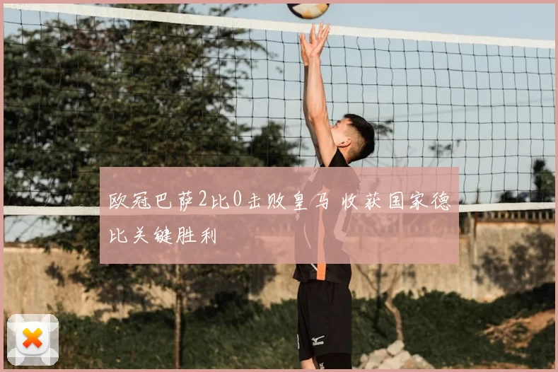 欧冠巴萨2比0击败皇马 收获国家德比关键胜利