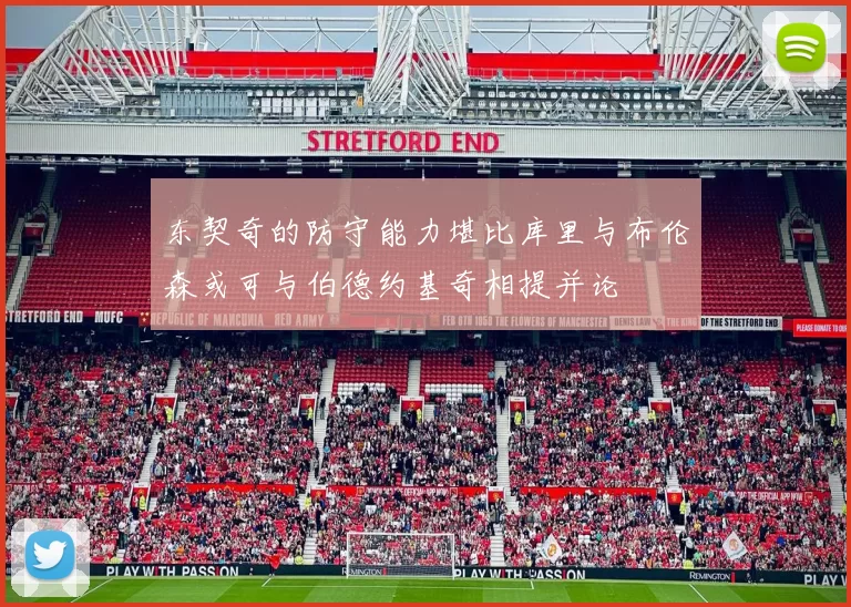 东契奇的防守能力堪比库里与布伦森或可与伯德约基奇相提并论
