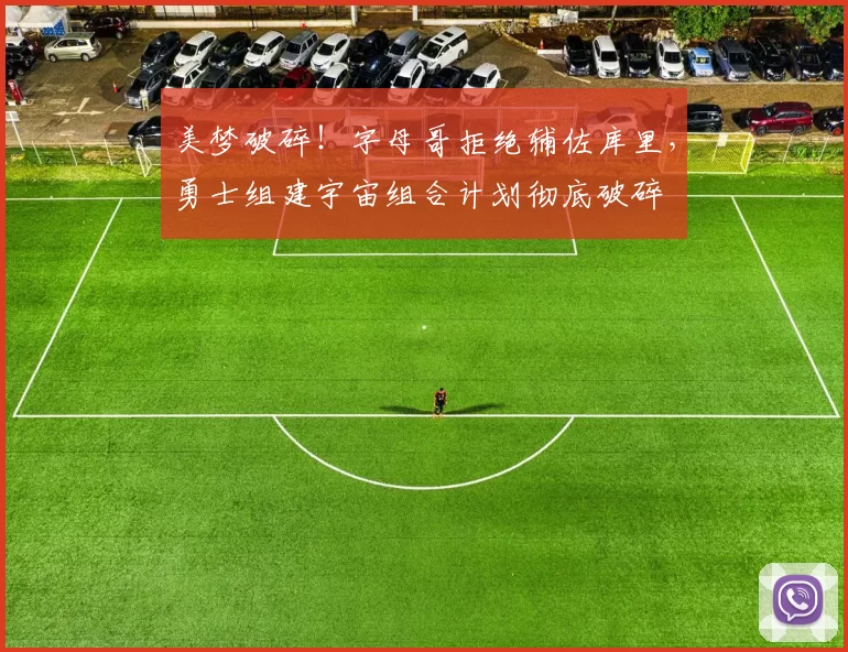美梦破碎!字母哥拒绝辅佐库里,勇士组建宇宙组合计划彻底破碎