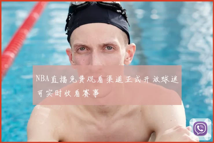 NBA直播免费观看渠道正式开放球迷可实时收看赛事
