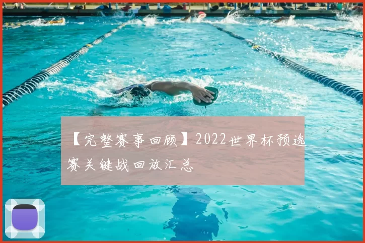 【完整赛事回顾】2022世界杯预选赛关键战回放汇总