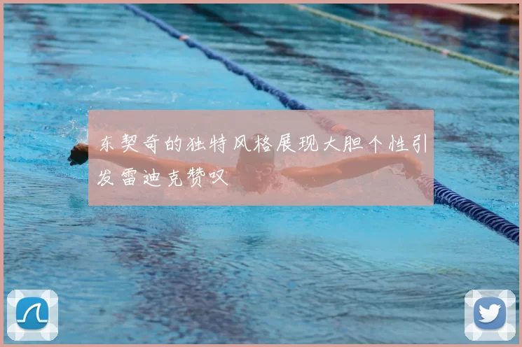 东契奇的独特风格展现大胆个性引发雷迪克赞叹