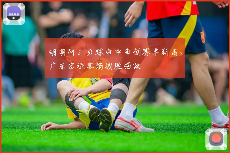 胡明轩三分球命中率创赛季新高,广东宏远客场战胜强敌