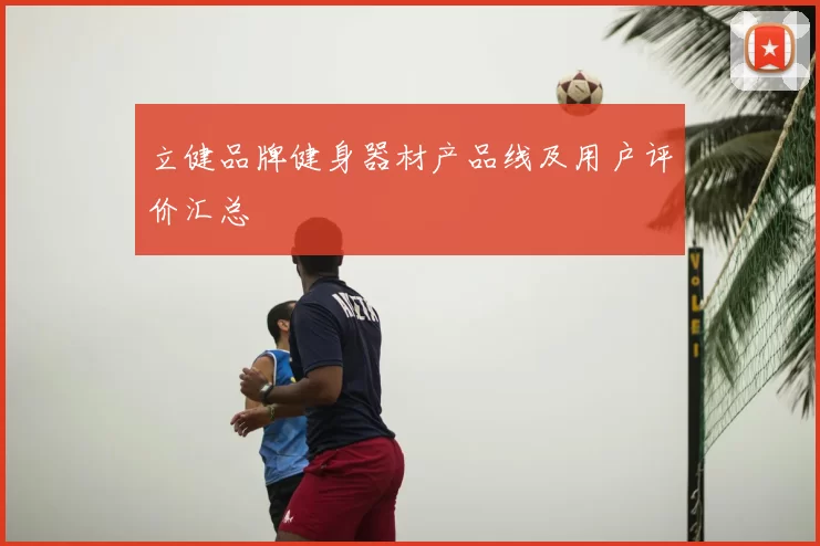 立健品牌健身器材产品线及用户评价汇总
