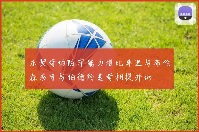 东契奇的防守能力堪比库里与布伦森或可与伯德约基奇相提并论