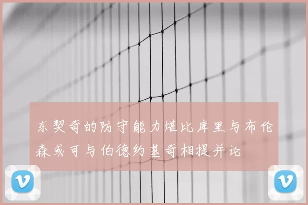 东契奇的防守能力堪比库里与布伦森或可与伯德约基奇相提并论