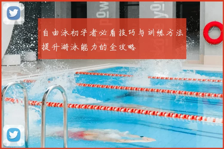 自由泳初学者必看技巧与训练方法提升游泳能力的全攻略