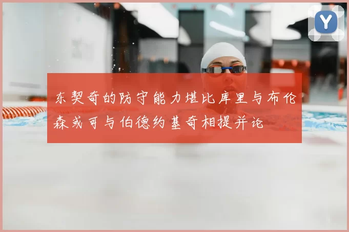 东契奇的防守能力堪比库里与布伦森或可与伯德约基奇相提并论