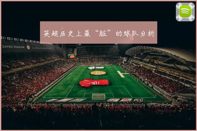 英超历史上最“脏”的球队分析
