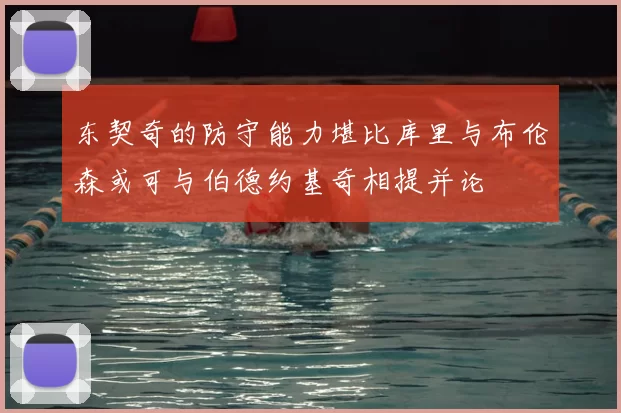 东契奇的防守能力堪比库里与布伦森或可与伯德约基奇相提并论