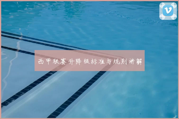 西甲联赛升降级标准与规则讲解