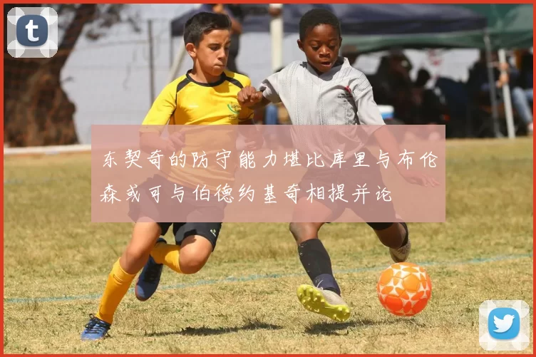 东契奇的防守能力堪比库里与布伦森或可与伯德约基奇相提并论